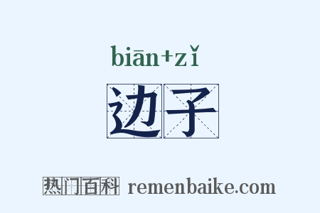 边子是什么意思的图片